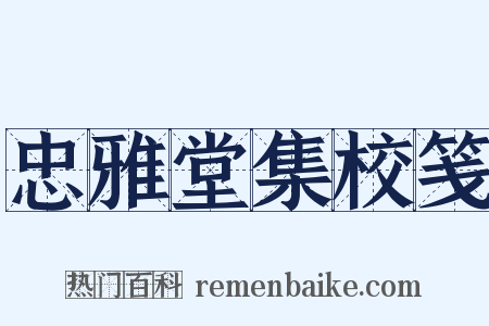 忠雅堂集校笺是什么意思的图片